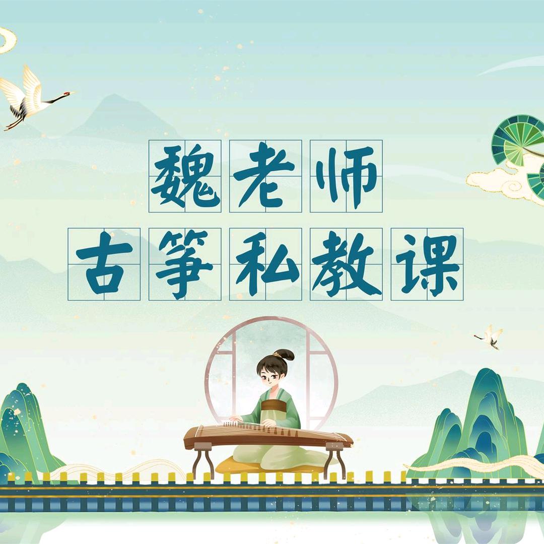 金乡。魏老师古筝