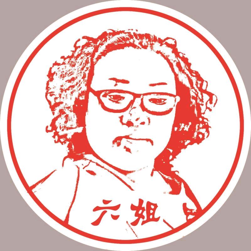 六姐