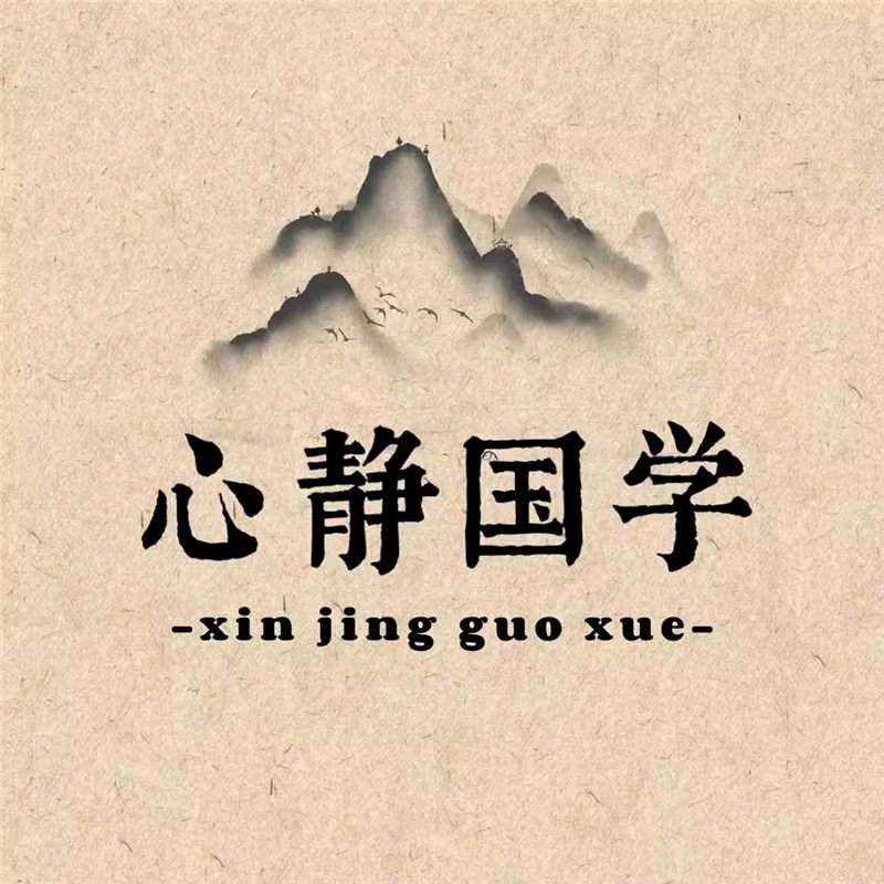 心静国学