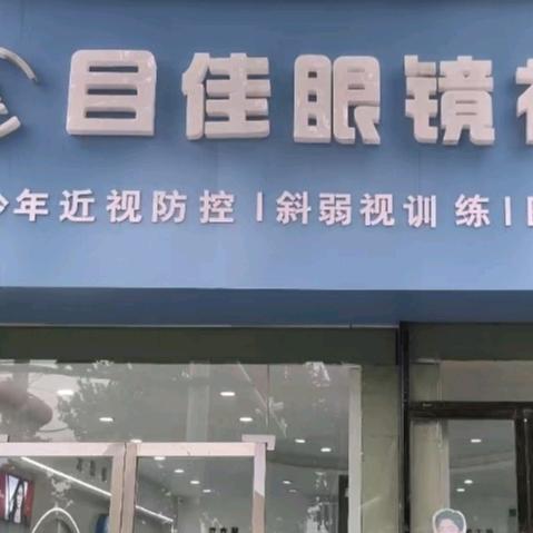 目佳眼镜视光中心