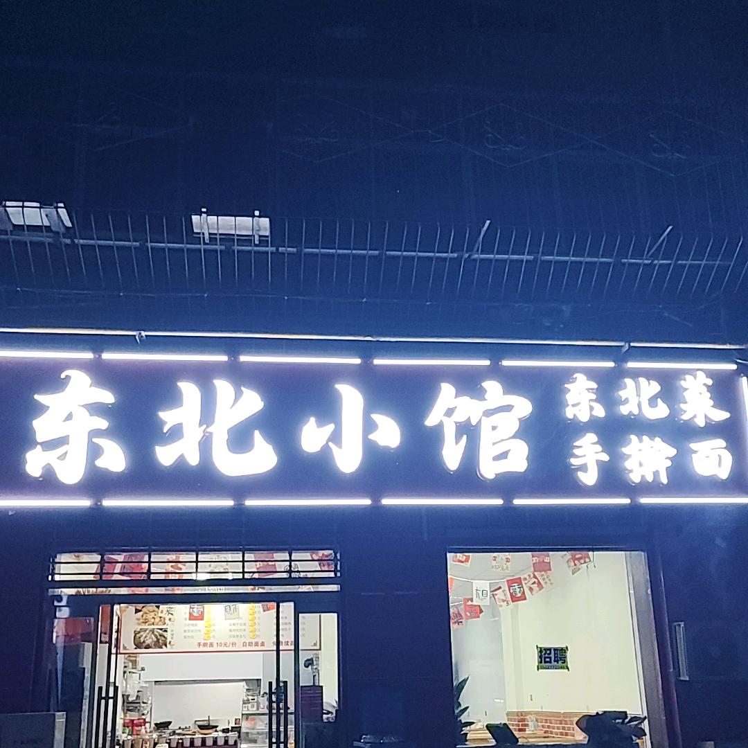 东北小馆手擀面