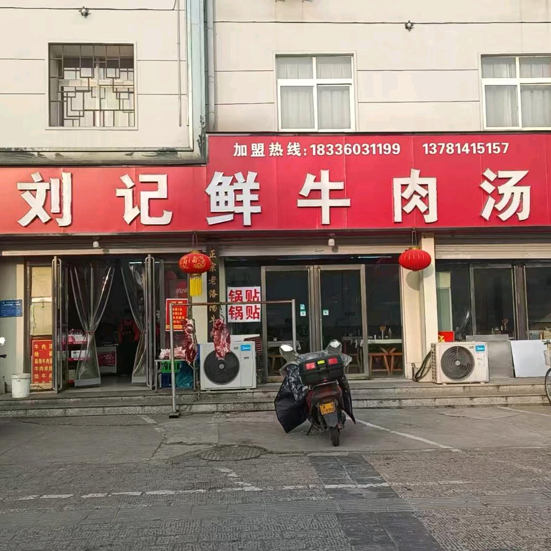 龙门刘记鲜牛肉汤
