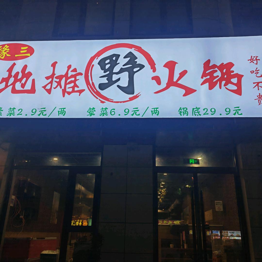 缘三地摊野火锅(顺义店)官方号