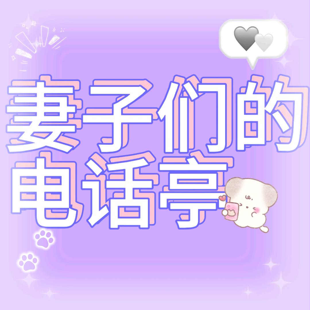 妻子们的电话亭