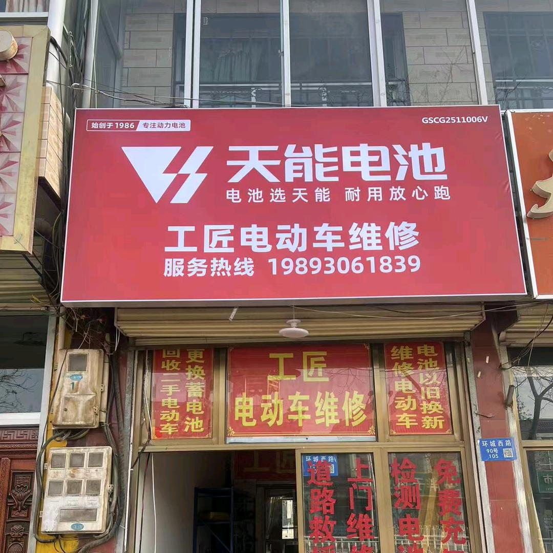 工匠电动车维修