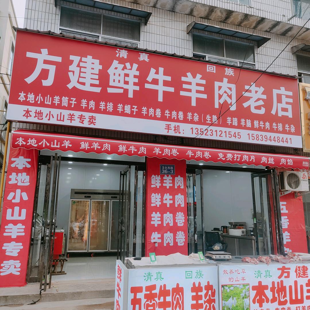 方建牛羊鲜肉店