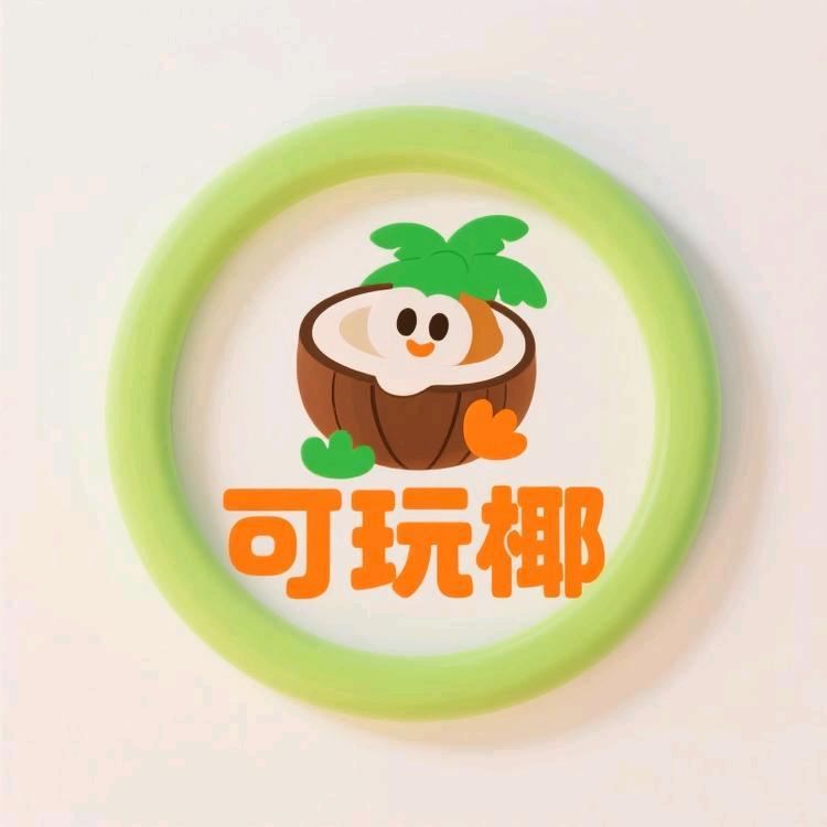 可玩椰潮流包包