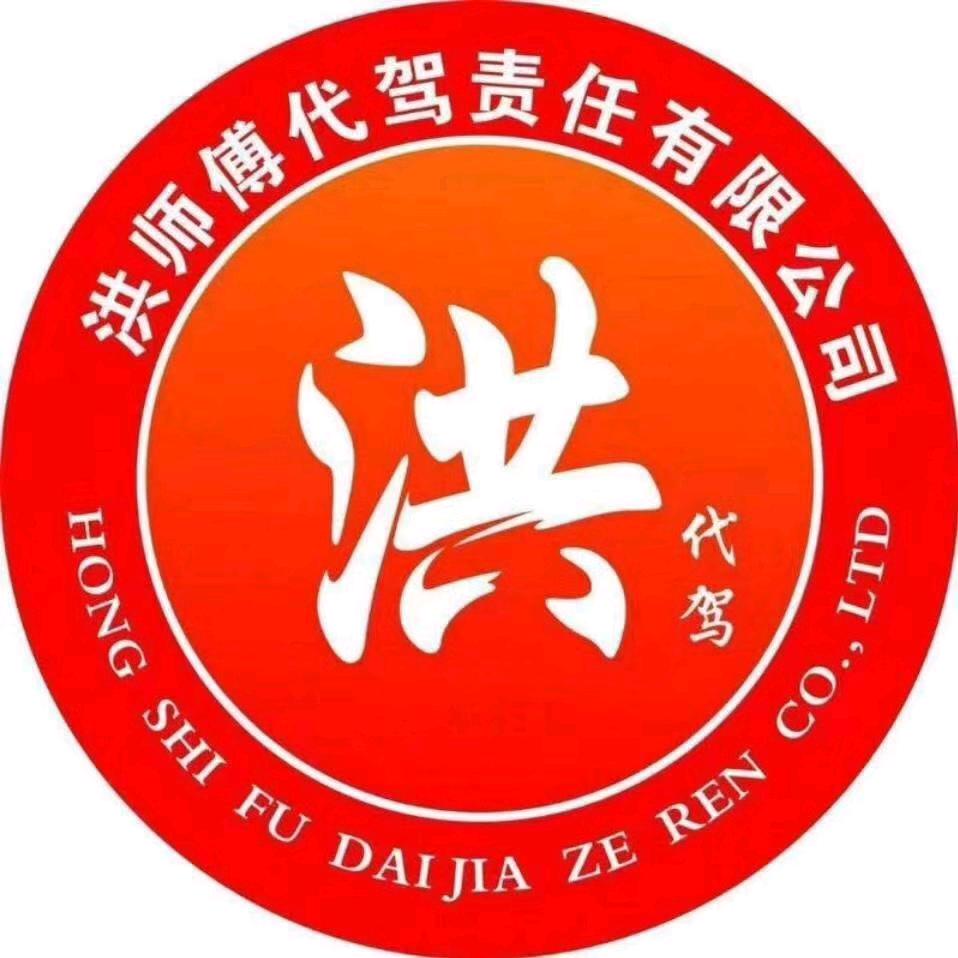 潮州庵埠洪师傅代驾招募
