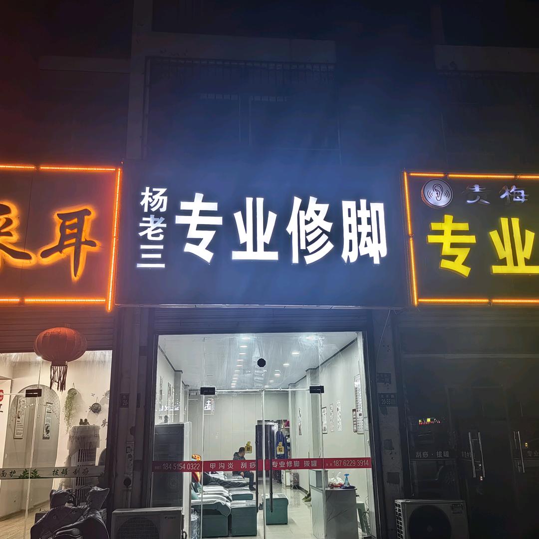 杨老三🐉🌻🌻（请勿连赞。）