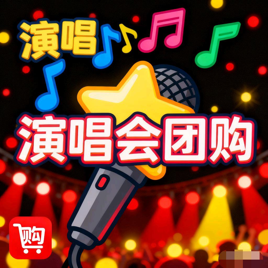 演唱会团购票票🎫