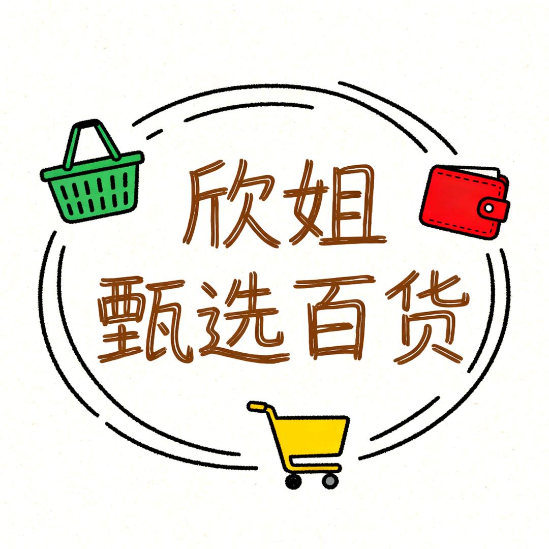 欣姐甄选百货