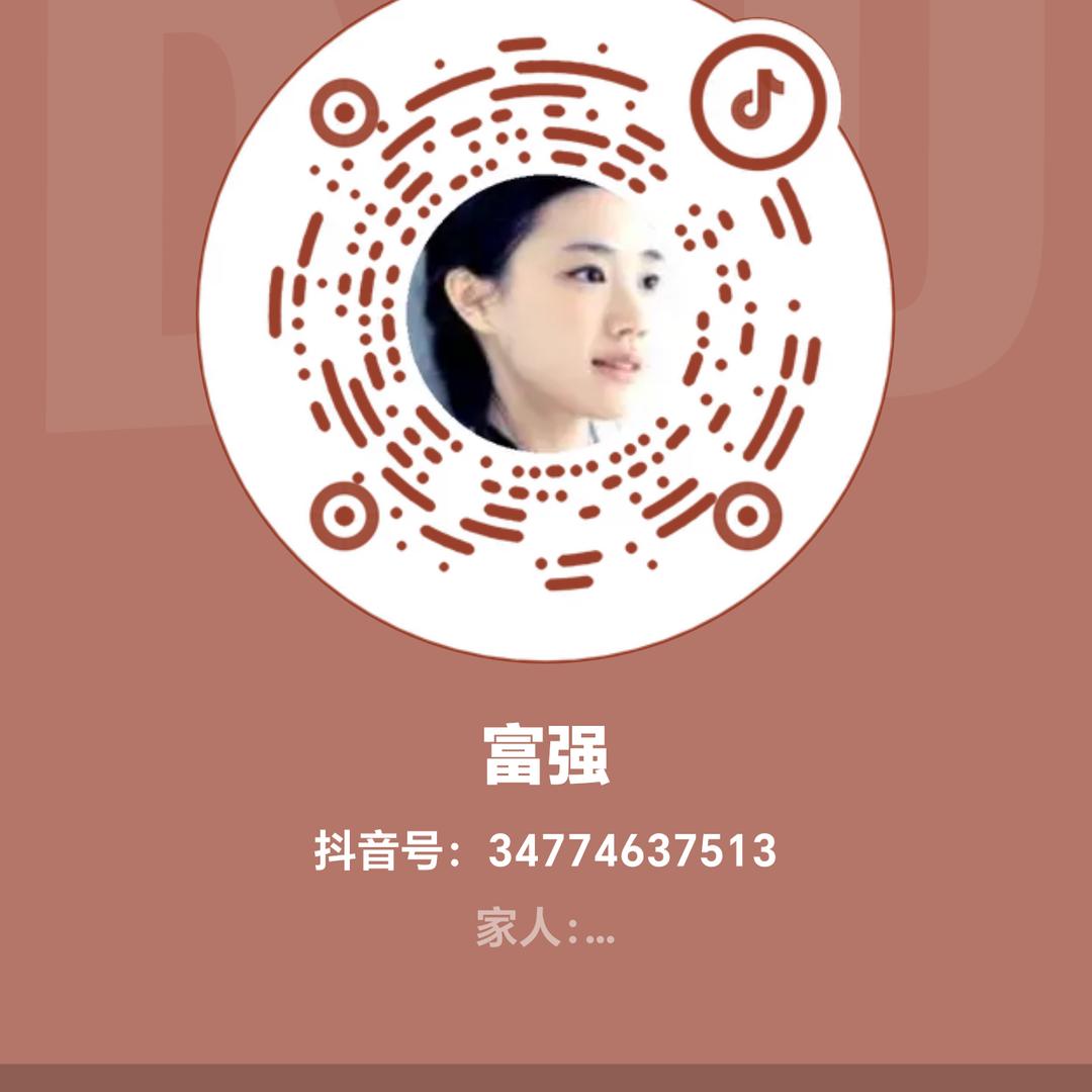 富强