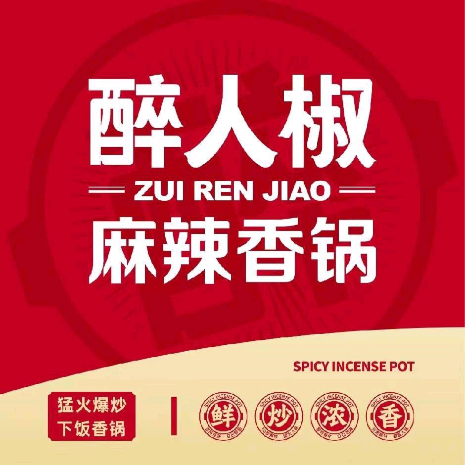 醉人椒麻辣香锅直播号