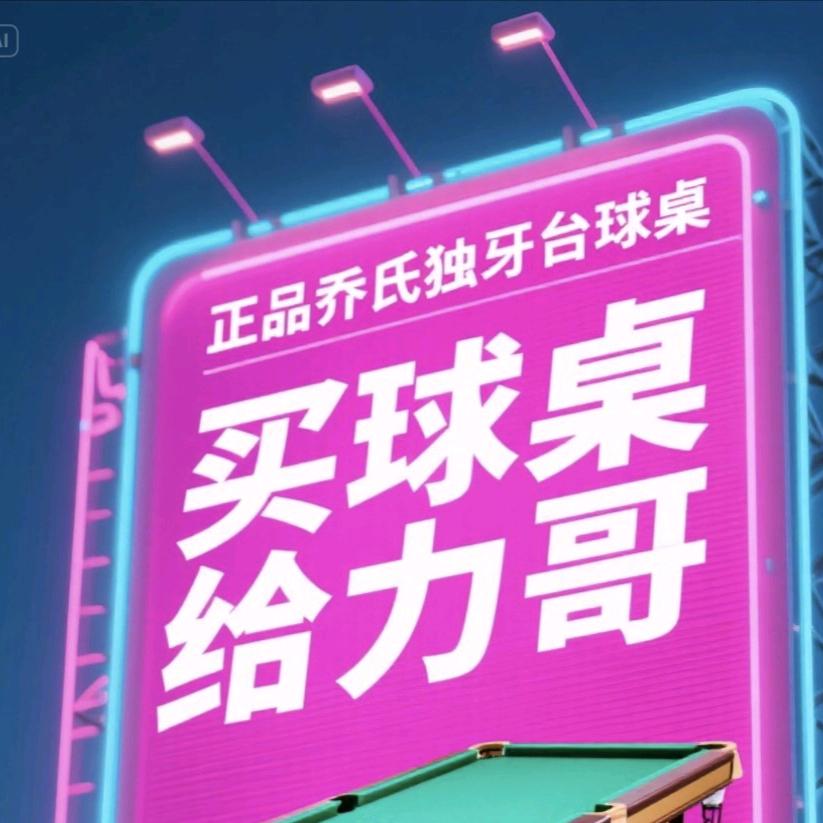 (乔氏正品王)给力台球器材