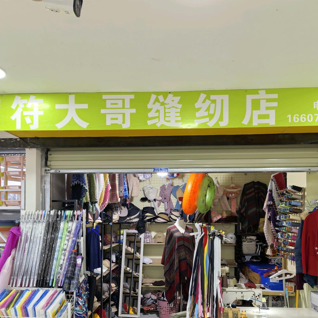 符大哥缝纫店