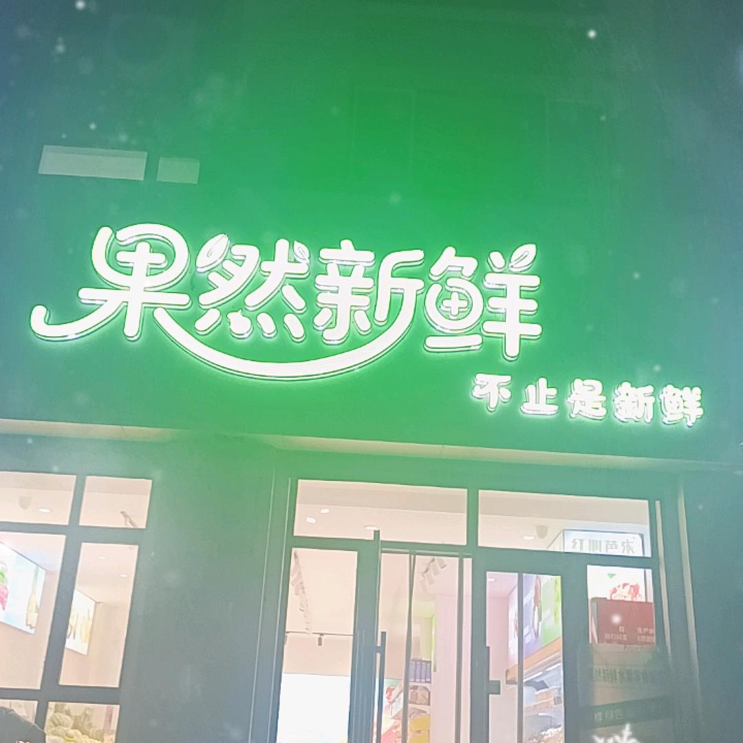 公主岭果然新鲜精品水果超市