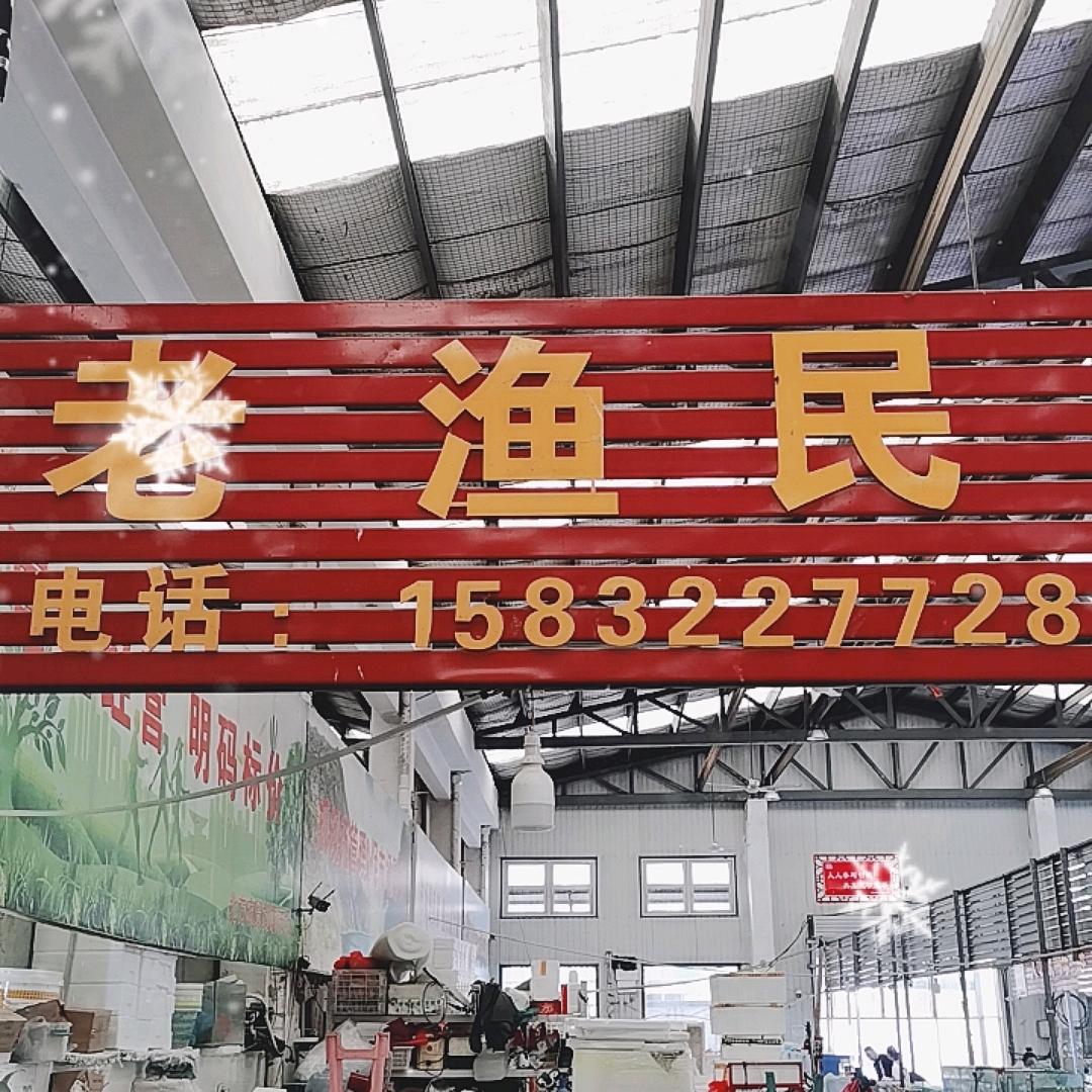 北方农贸老渔民海鲜店
