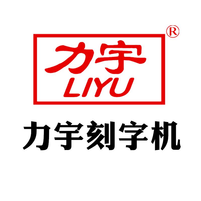 力宇智能电脑刻字机