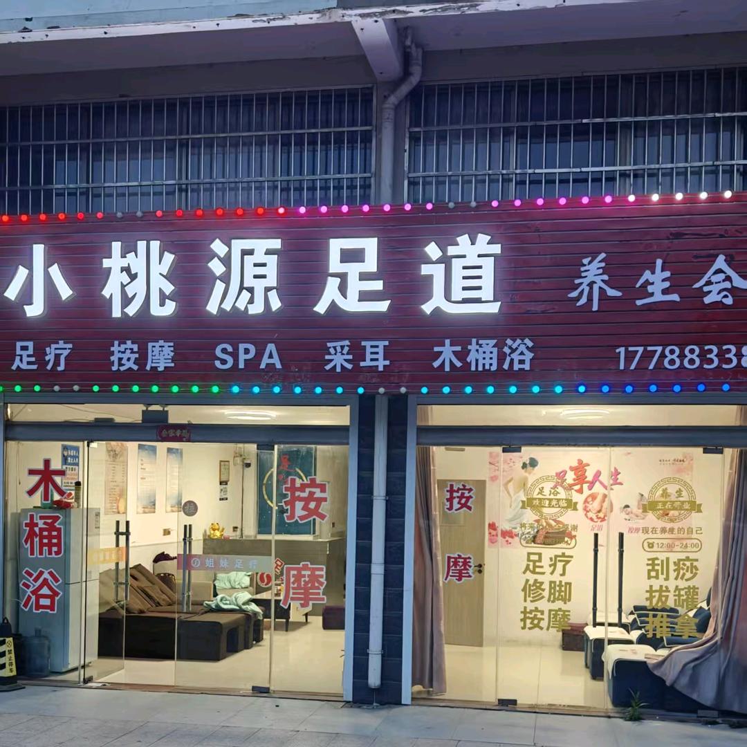 陈涛小桃源(足道1)