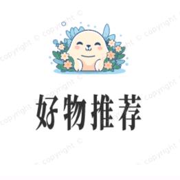 好物推荐