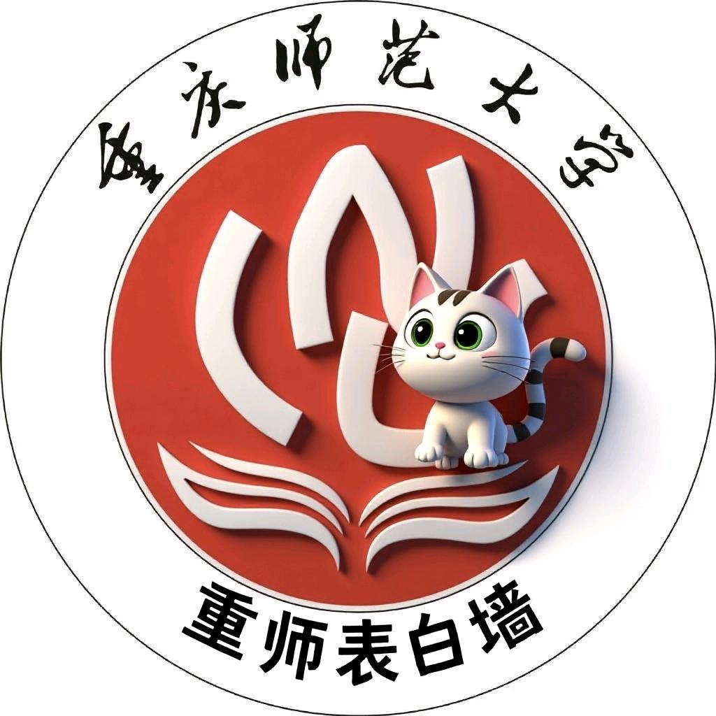 重师墙墙~（置顶有群）