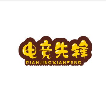 电竞先锋