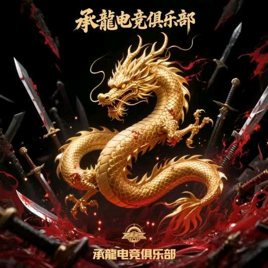 承龍电竞俱乐部