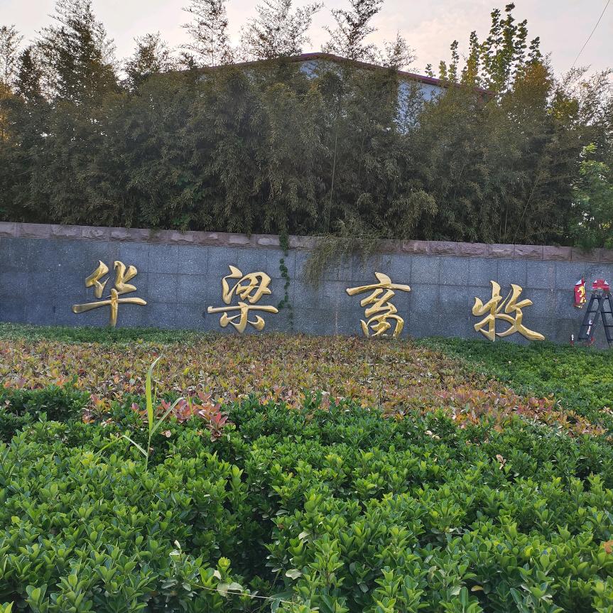 华梁畜牧