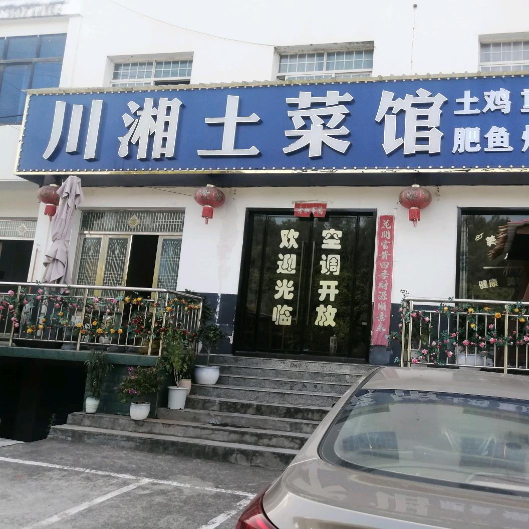 川湘土菜馆(夷兴大道店)官方号
