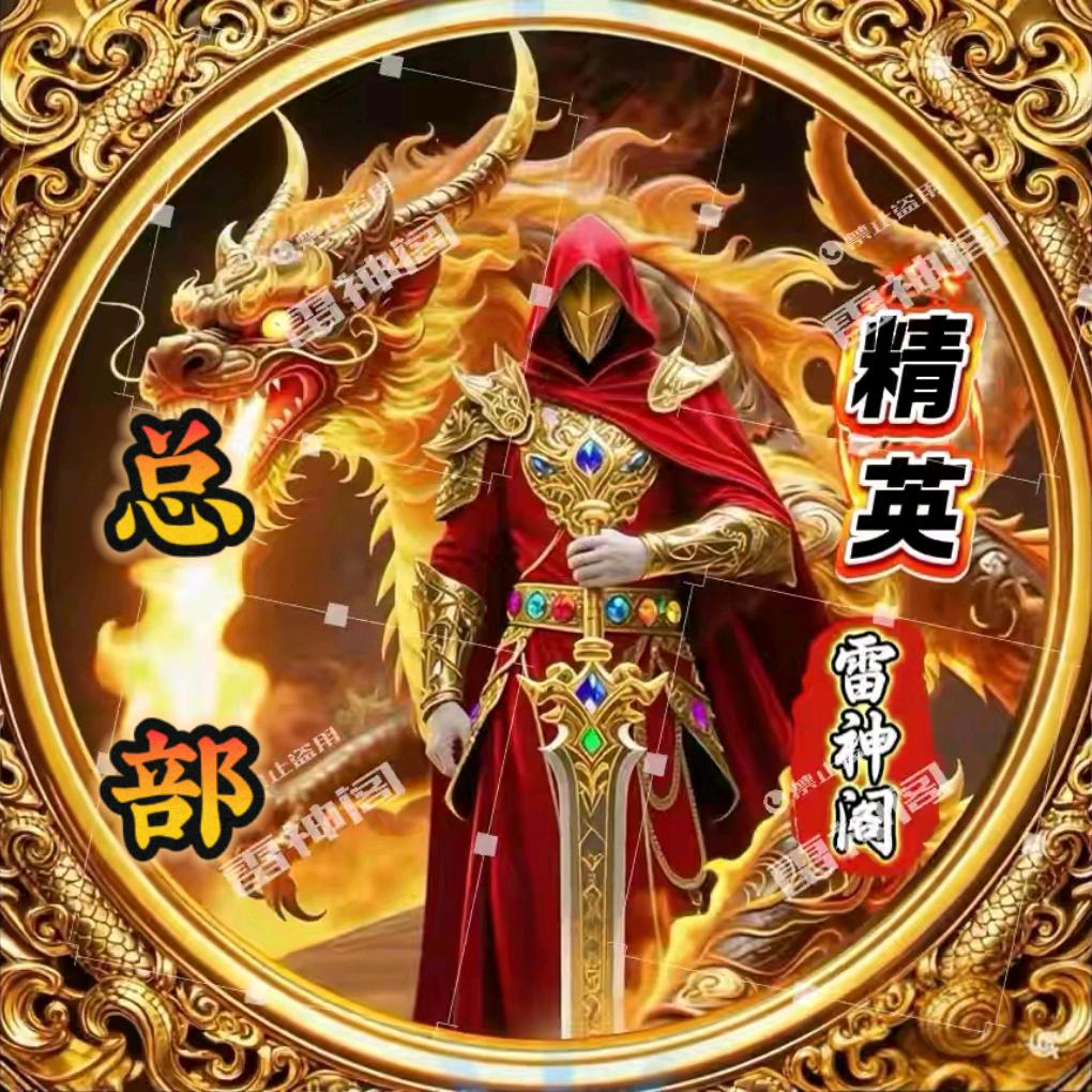 雷神阁🈲💫冷✨瞳（创始人）