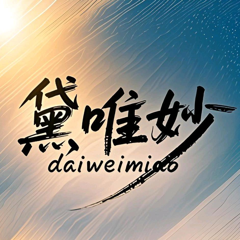 黛唯妙女鞋店