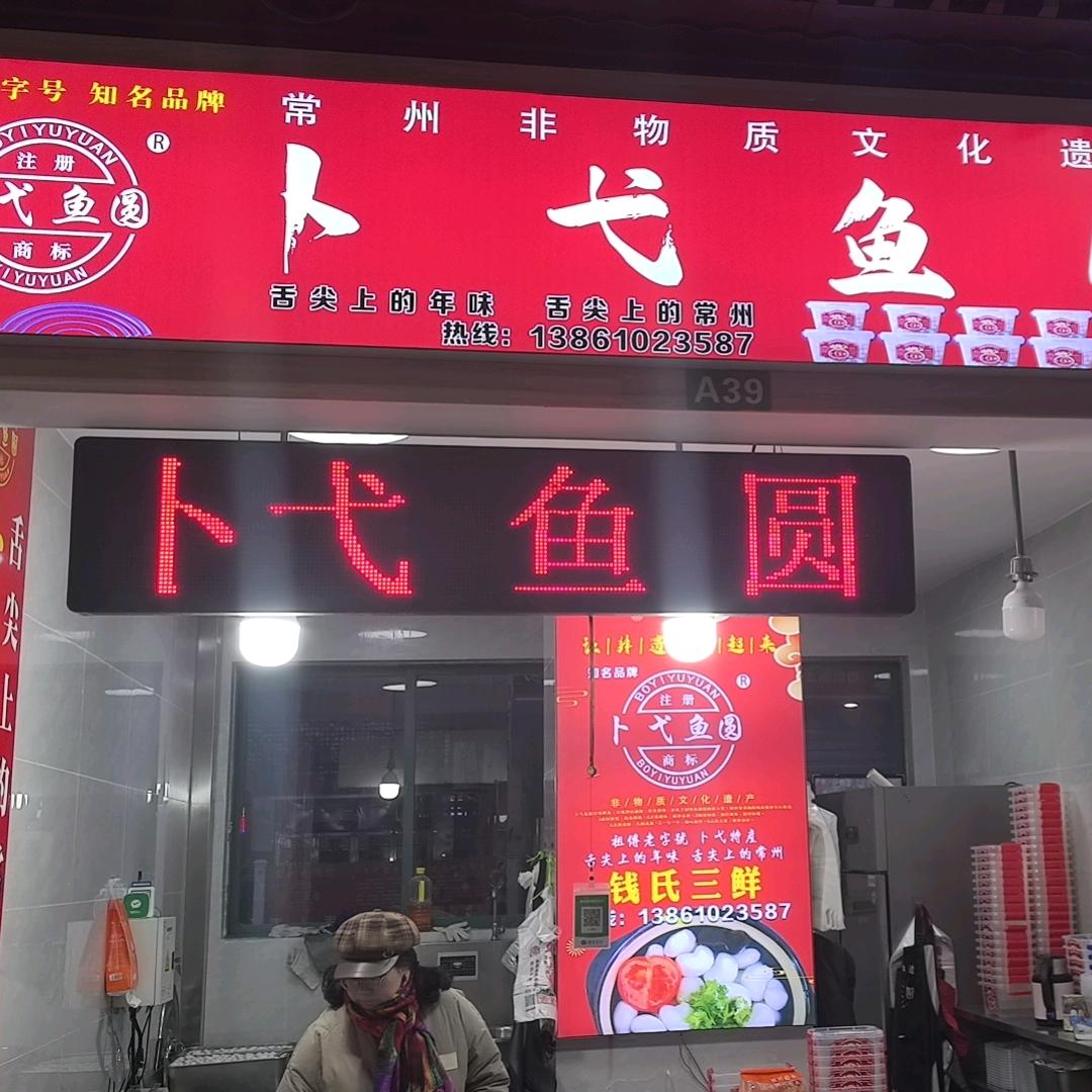 卜弋鱼圆（常州市非遗质文化）