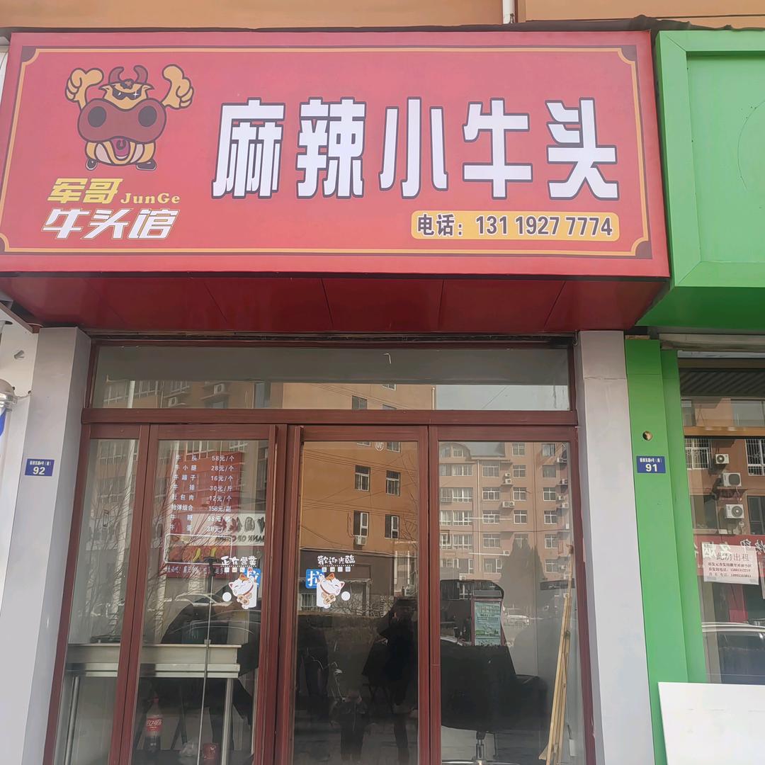 麻辣小牛头
