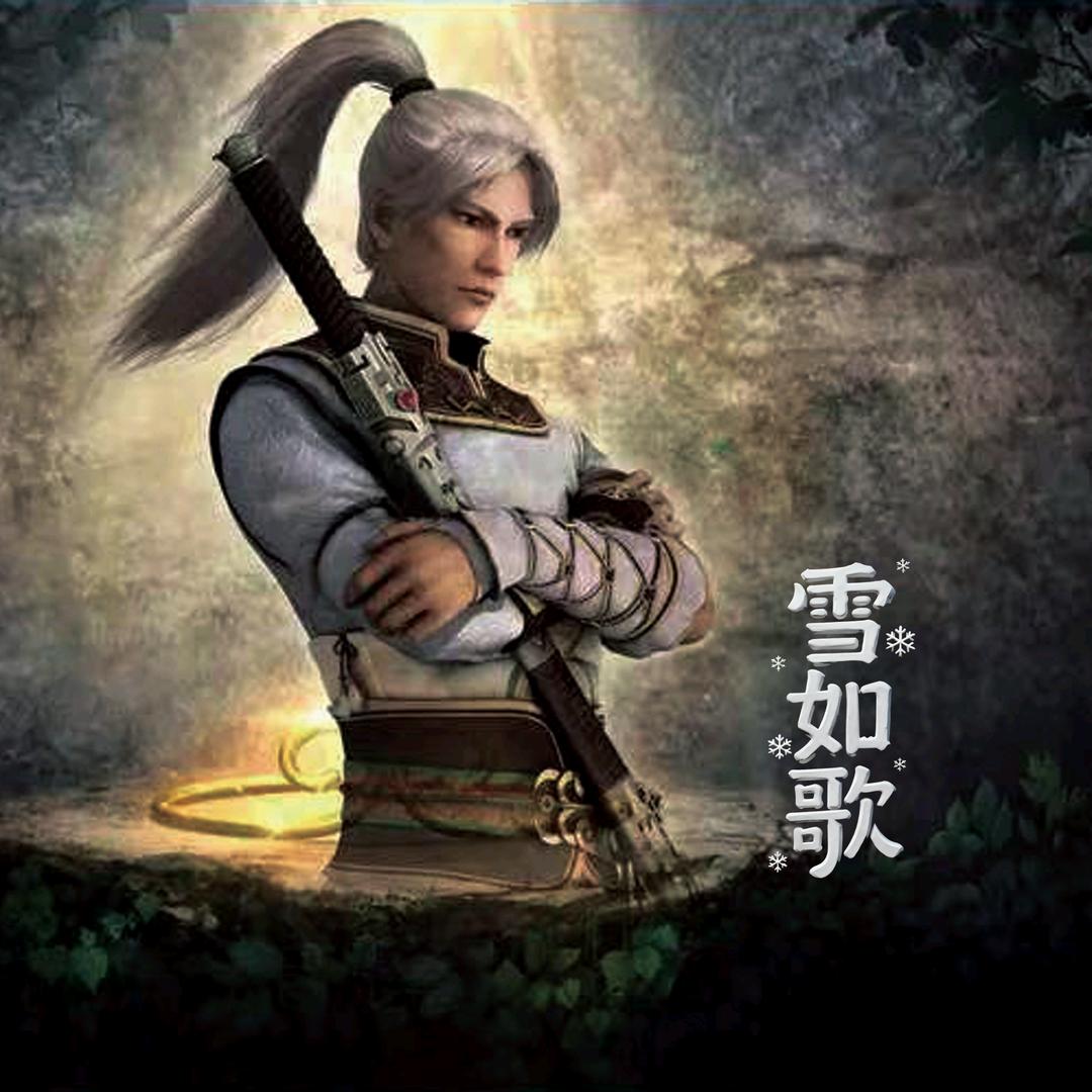 大话西游II雪如歌