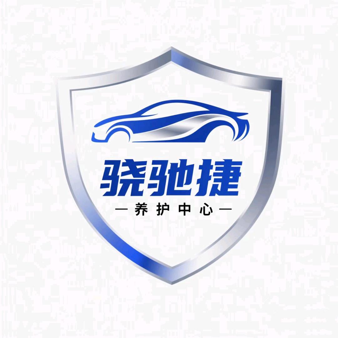骁驰捷汽车养护中心