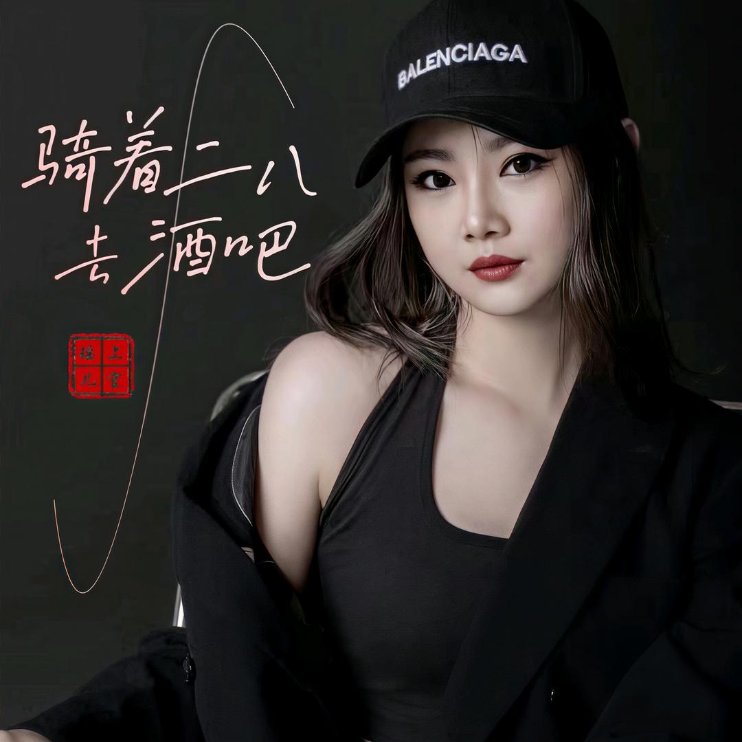 骑着二八去蹦迪 🚲