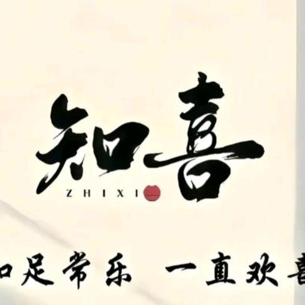 知喜，悦己