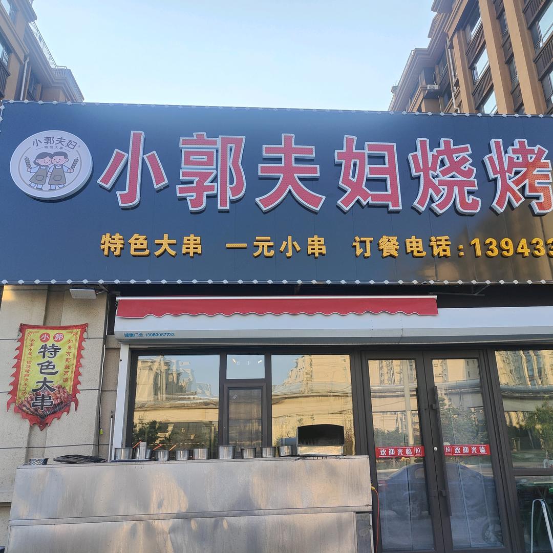 小郭夫妇烧烤店