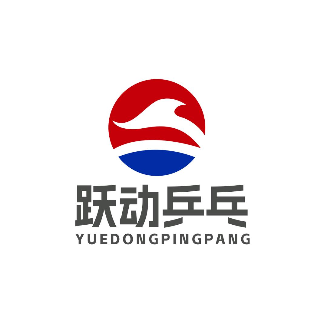 平凉市跃动乒乓球俱乐部