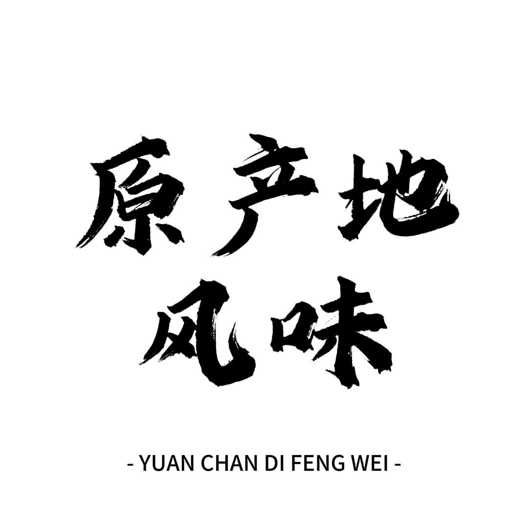 美食·原产地风味