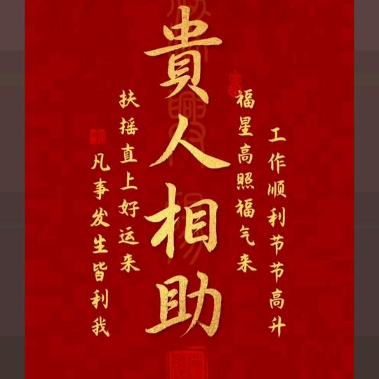 好运自然来