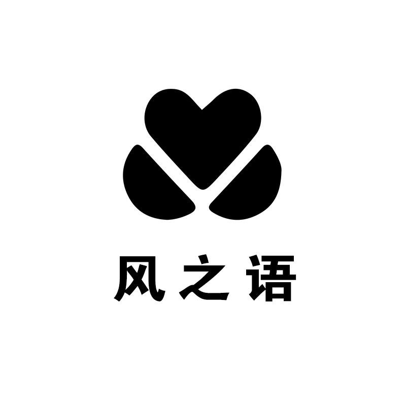 风之语服饰