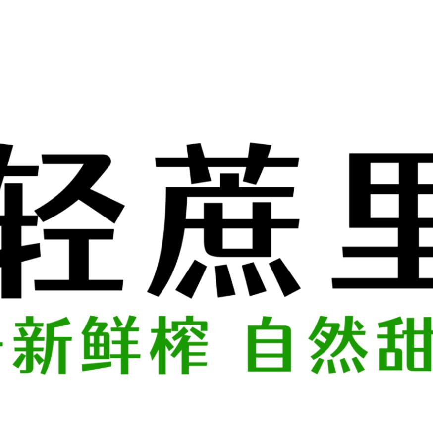轻蔗里·甘蔗冰（湛江老街店）