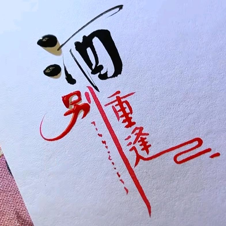 好好说话，不负遇见