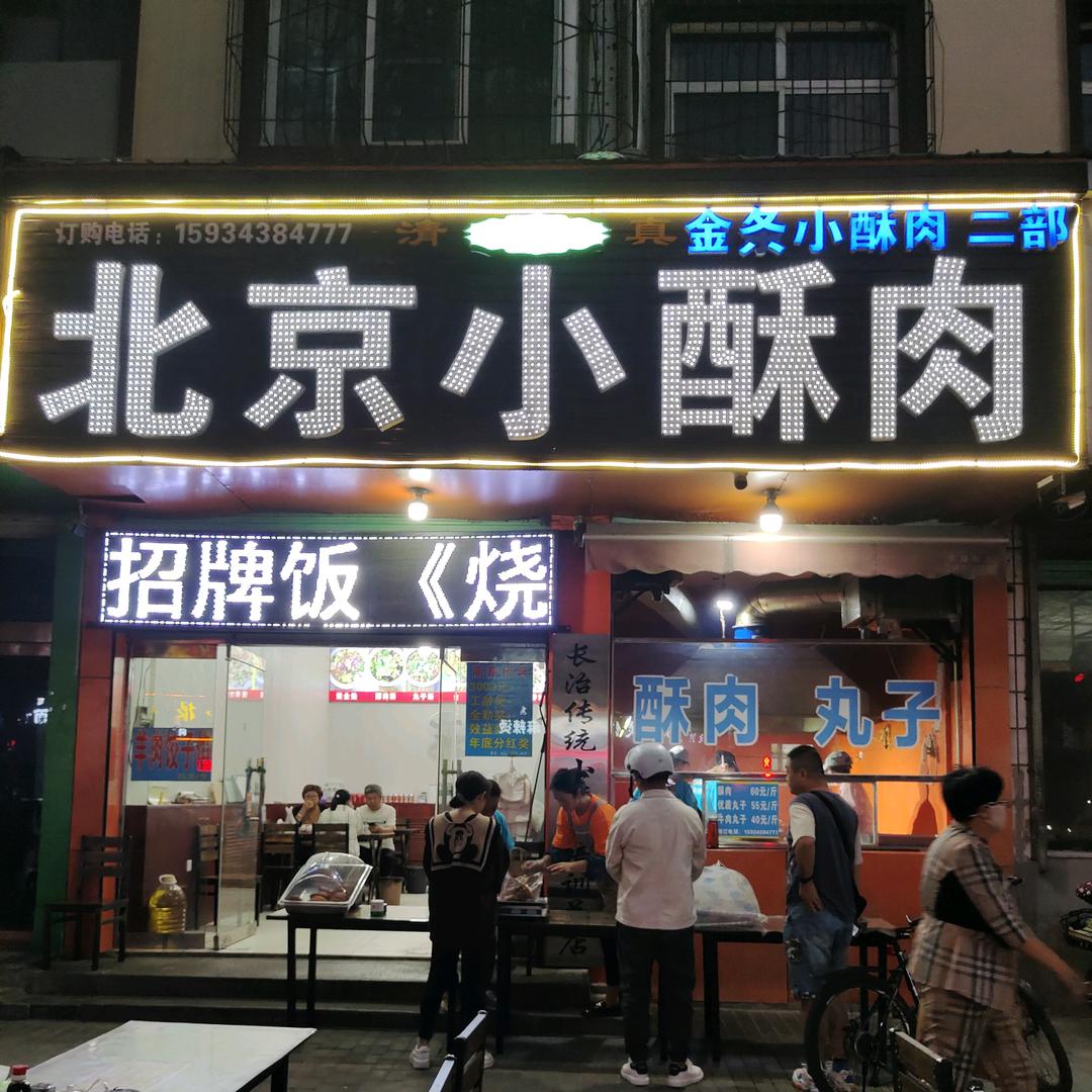 潞州区金条小酥肉店