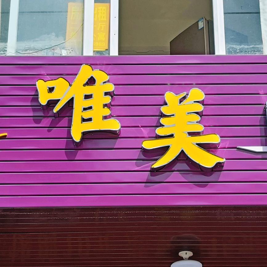 唯美造型(东桥店)官方号