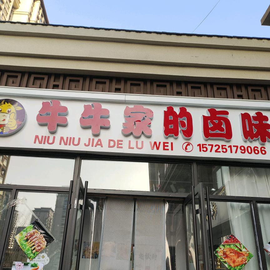 牛牛家的卤味