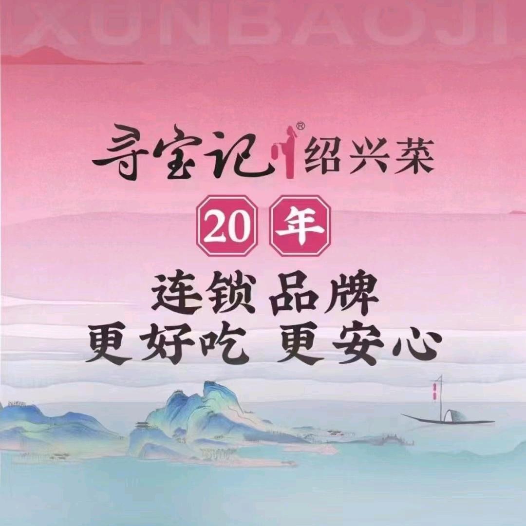 寻宝记绍兴菜(利佰家店)