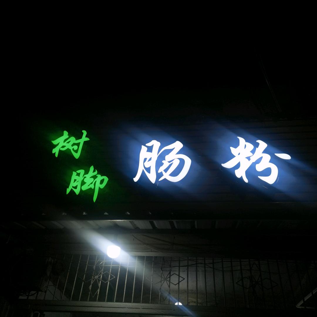 树脚肠粉（招收学徒）