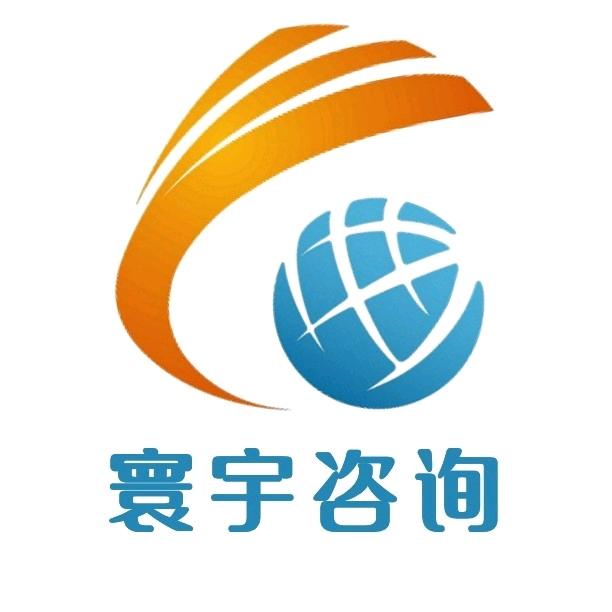 寰宇管理咨询